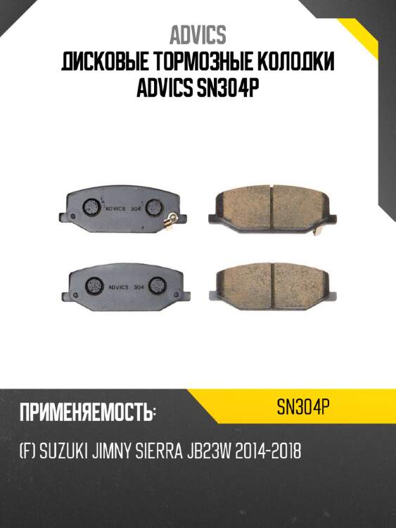 Дисковые тормозные колодки advics sn304p