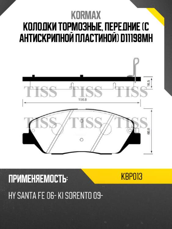 Колодки тормозные, передние (с антискрипной пластиной) d11198mh kormax kbp013
