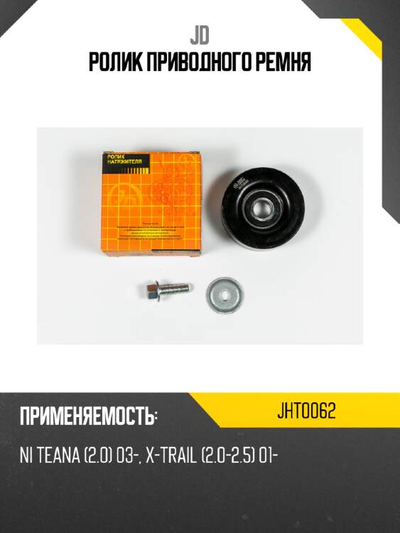 Ролик приводного ремня jd jht0062