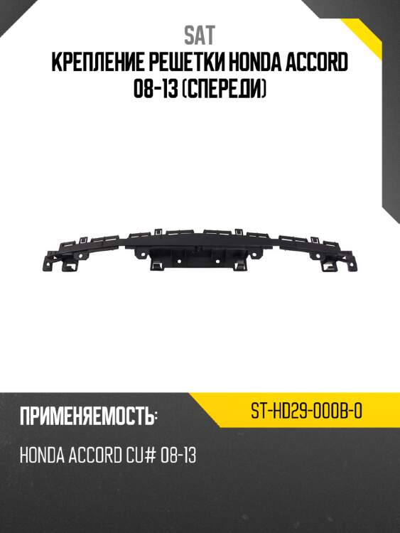 Крепление решетки honda accord 08-13 спереди sat st-hd29-000b-0