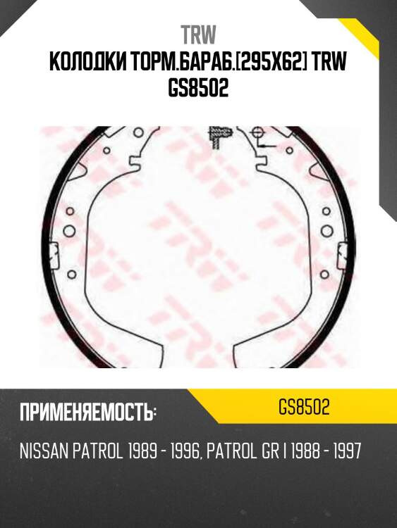 Колодки торм.бараб.[295x62] trw gs8502