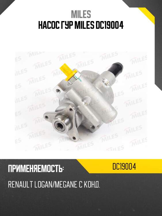 Насос гур miles dc19004