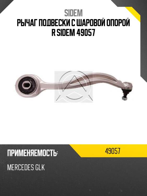 Рычаг подвески с шаровой опорой r sidem 49057