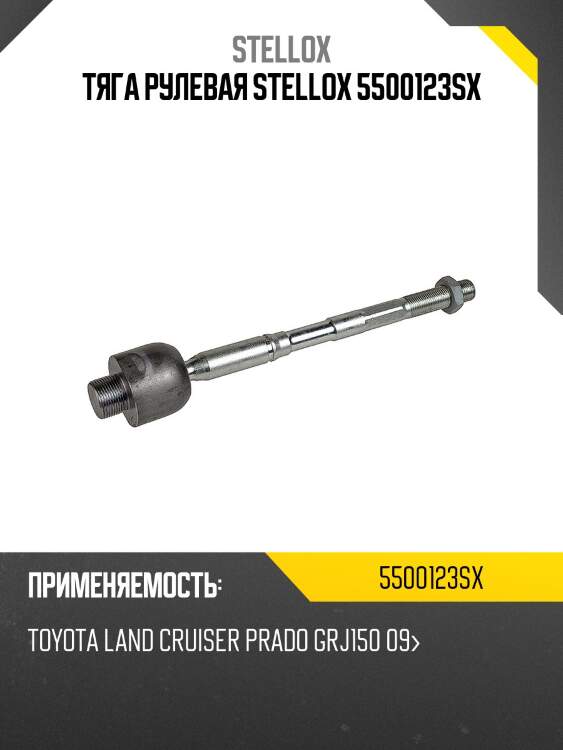 Тяга рулевая stellox 5500123sx
