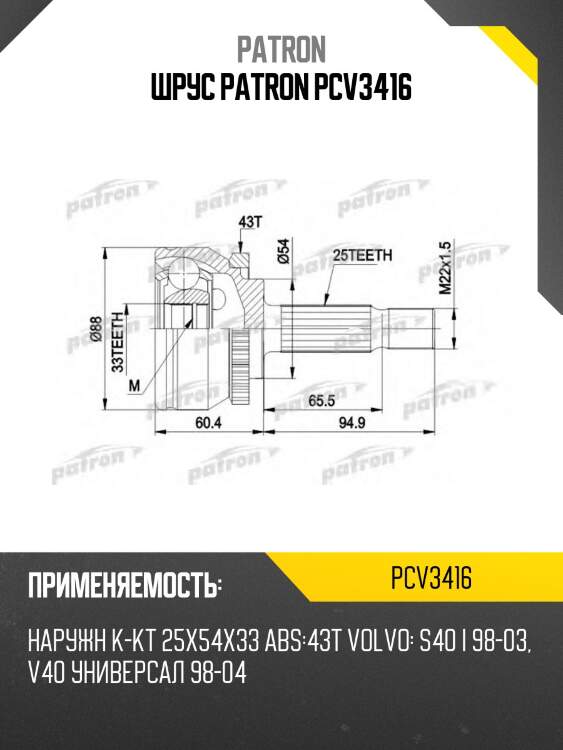 Шрус patron pcv3416