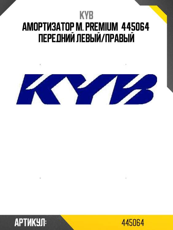 Амортизатор м. premium  445064  передний левый/правый