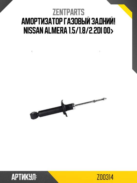 Амортизатор газовый задний!\ nissan almera 1.5/1.8/2.2di 00>