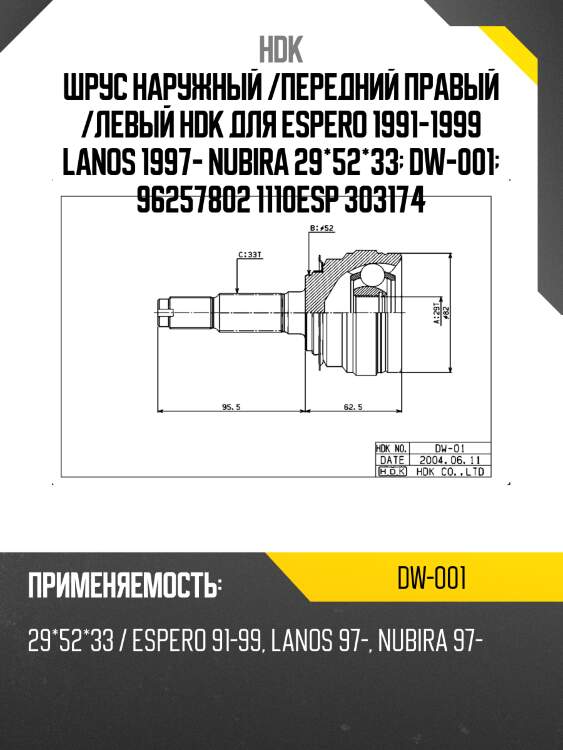 Шрус наружный /передний правый /левый hdk для espero 1991-1999 lanos 1997- nubira 29*52*33  dw-001  96257802 1110esp 303174