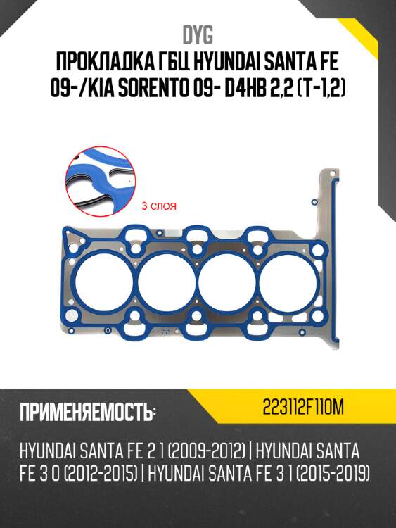 Прокладка гбц hyundai santa fe 09- dyg 223112f110m