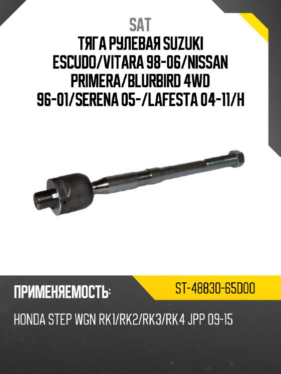 Тяга рулевая suzuki escudo sat st-48830-65d00