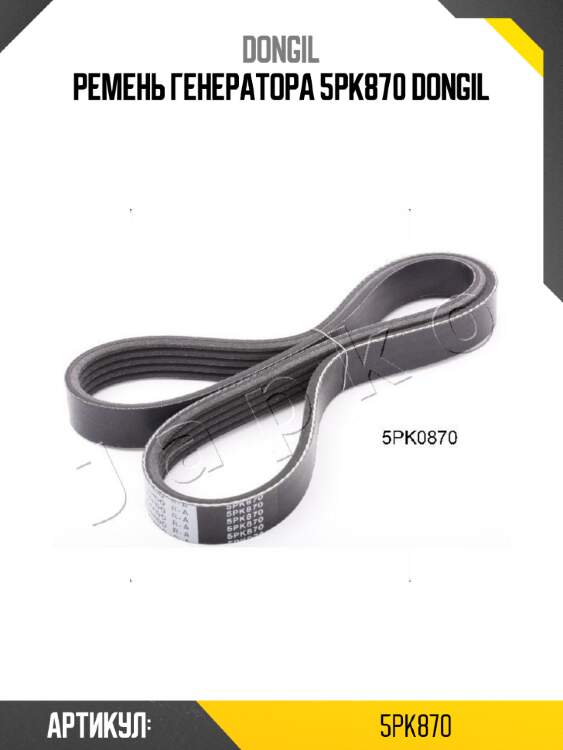 Ремень генератора 5pk870 dongil