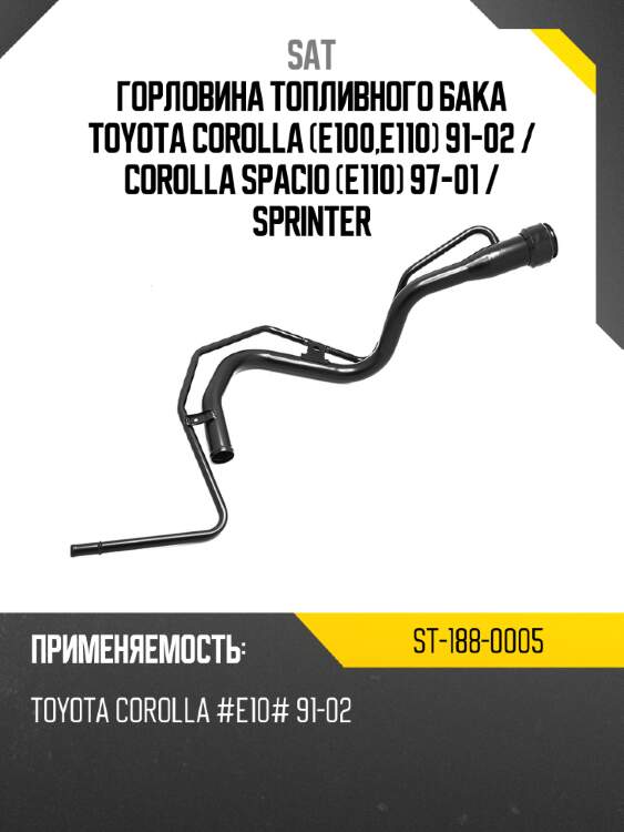 Горловина топливного бака toyota corolla e100,e110 91-02  sat st-188-0005