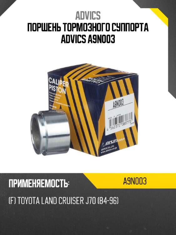 Поршень тормозного суппорта advics a9n003
