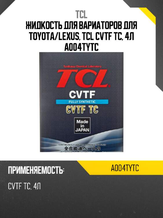 Жидкость для вариаторов для TOYOTA/LEXUS, TCL CVTF TC, 4л A004TYTC