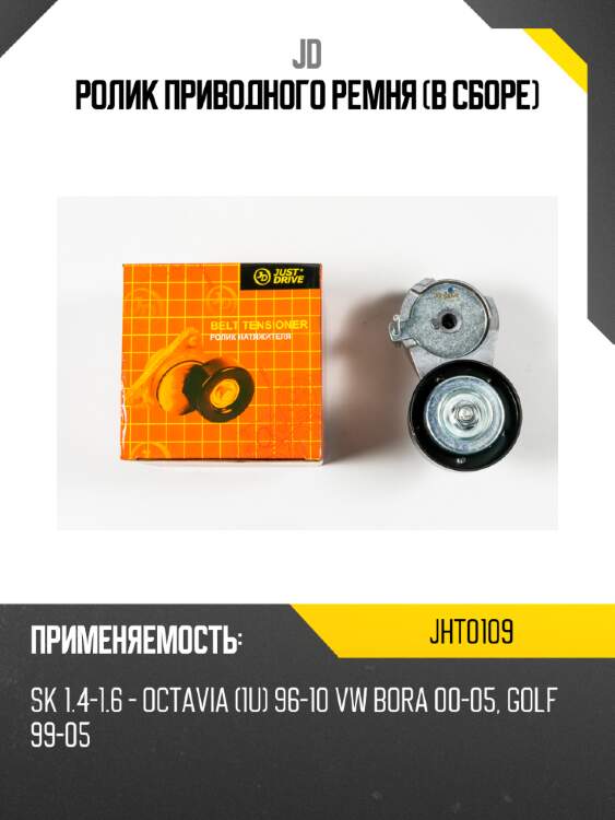 Ролик приводного ремня (в сборе) jd jht0109