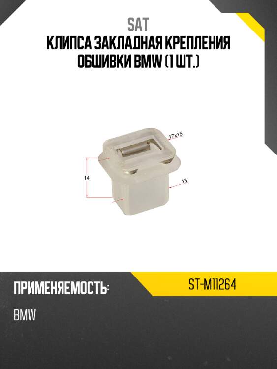Клипса закладная крепления обшивки bmw 1 шт. sat st-m11264