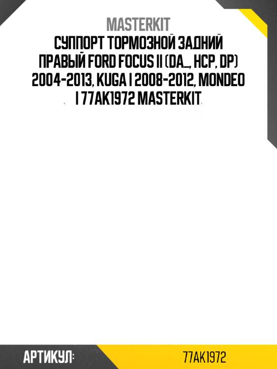 Суппорт тормозной задний правый ford focus ii (da_, hcp, dp) 2004-2013, kuga i 2008-2012, mondeo i 77ak1972 masterkit