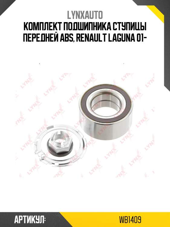 Комплект подшипника ступицы передней abs, renault laguna 01-