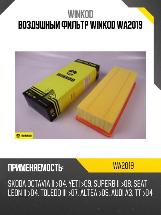 Воздушный фильтр winkod wa2019