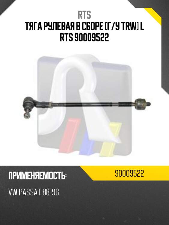 Тяга рулевая в сборе [г/у trw] l rts 90009522
