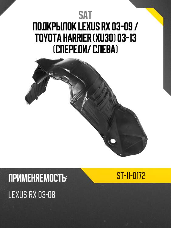 Подкрылок lexus rx 03-09  sat st-11-0172