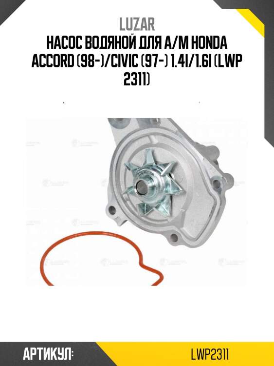 Насос водяной для а/м honda accord (98-)/civic (97-) 1.4i/1.6i (lwp 2311)