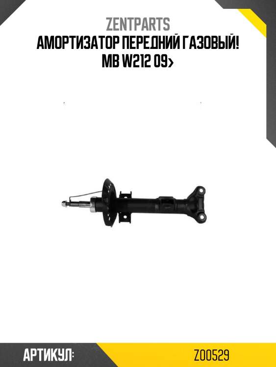 Амортизатор передний газовый!\ mb w212 09>