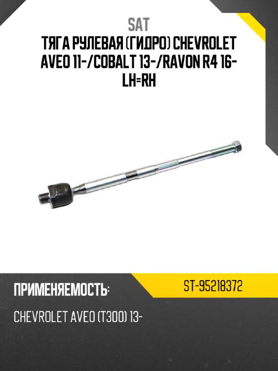 Тяга рулевая гидро chevrolet aveo 11- sat st-95218372
