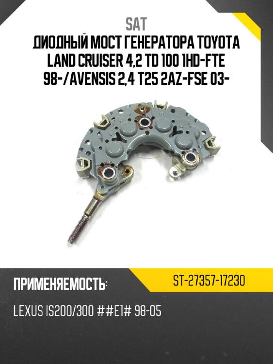 Диодный мост генератора toyota land cruiser 4,2 td 100 1hd-fte 98- sat st-27357-17230