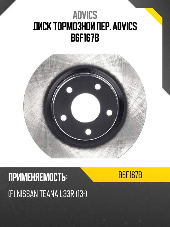 Диск тормозной пер. advics b6f167b