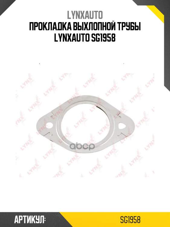 Прокладка выхлопной трубы lynxauto sg1958