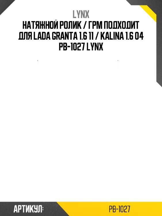 Натяжной ролик / грм подходит для lada granta 1.6 11 / kalina 1.6 04 pb-1027 lynx