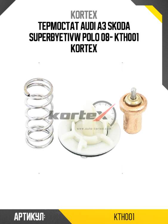 Термостат audi a3 skoda superbyetivw polo 08- kth001 kortex