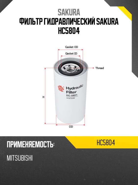 Фильтр масл.  гидр. h220 d108 1 1/8'x16 , mitsubishi