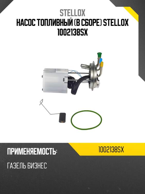 Насос топливный (в сборе) stellox 1002138sx