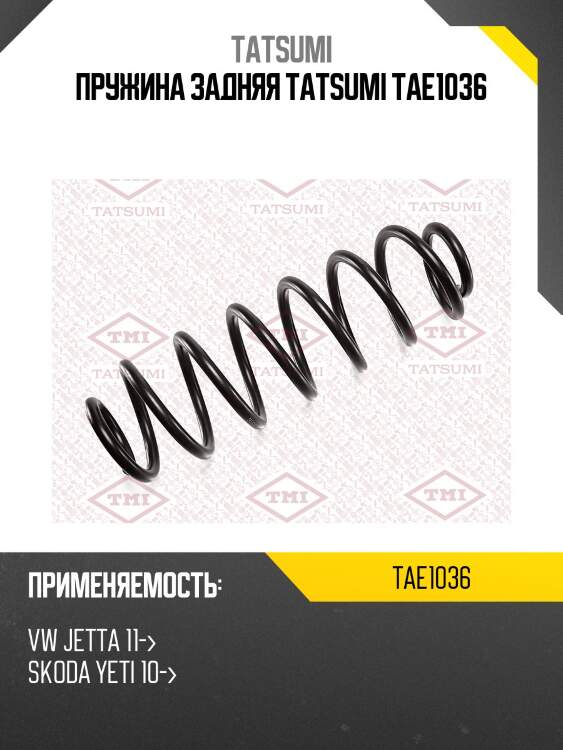 Пружина задняя tatsumi tae1036