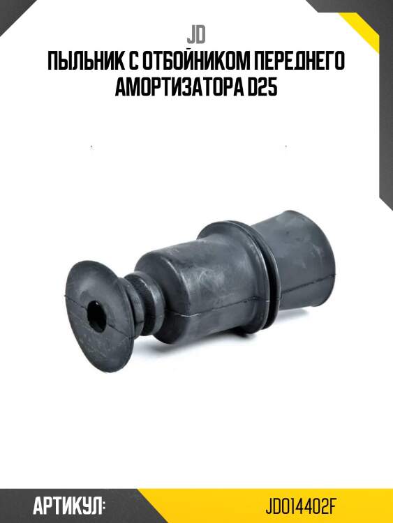 Пыльник с отбойником переднего амортизатора d25