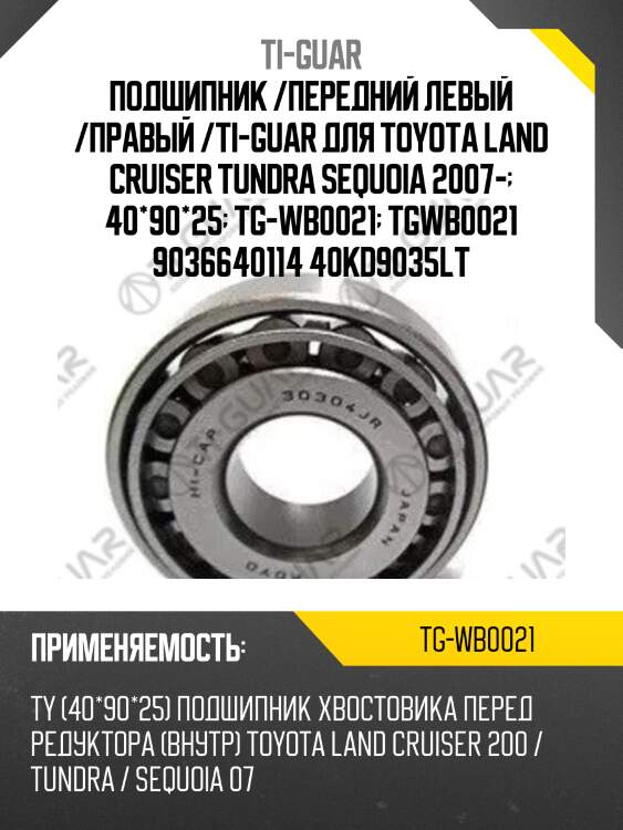 Подшипник /передний левый /правый /ti-guar для toyota land cruiser tundra sequoia 2007-  40*90*25  tg-wb0021  tgwb0021 9036640114 40kd9035lt