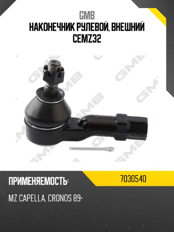 Наконечник рулевой, внешний cemz32