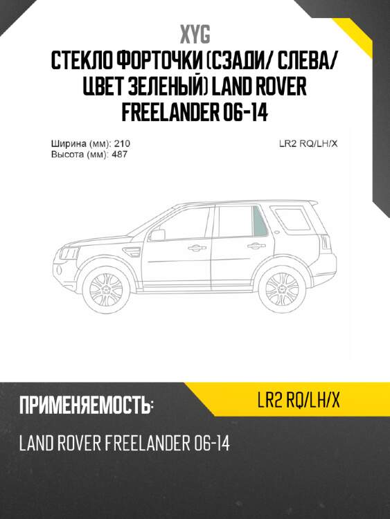 Xyg стекло форточки сзади xyg lr2rqlhx