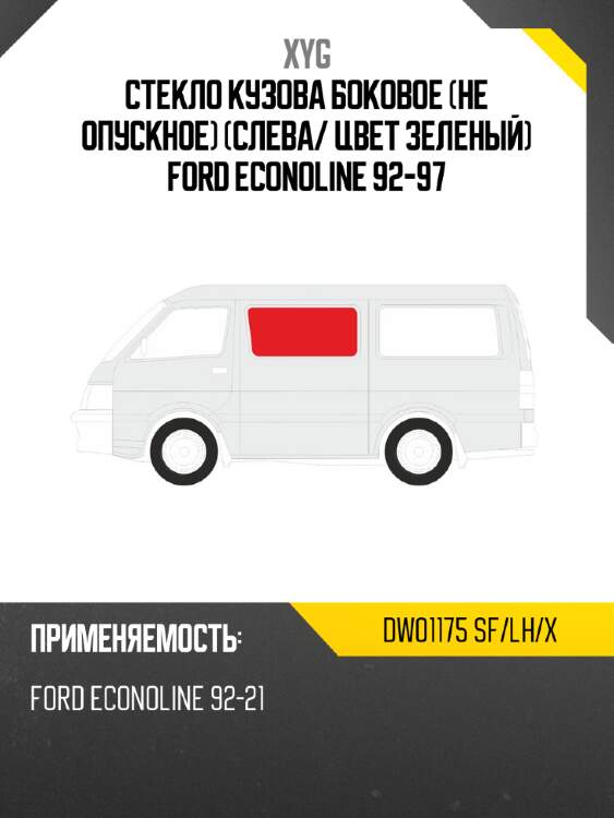 Стекло кузова боковое не опускное Слева XYG DW01175 SF/LH/X