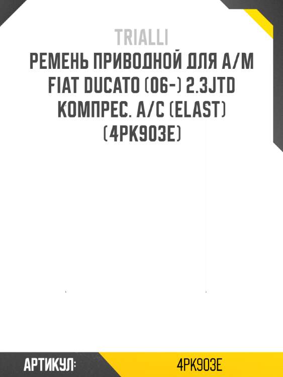 Ремень приводной для а/м fiat ducato (06-) 2.3jtd компрес. a/c (elast) (4pk903e)