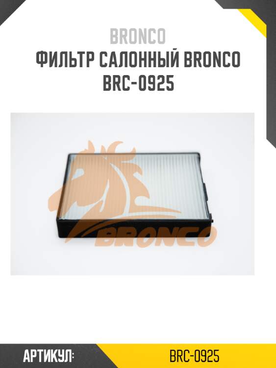 Фильтр салонный bronco  brc-0925