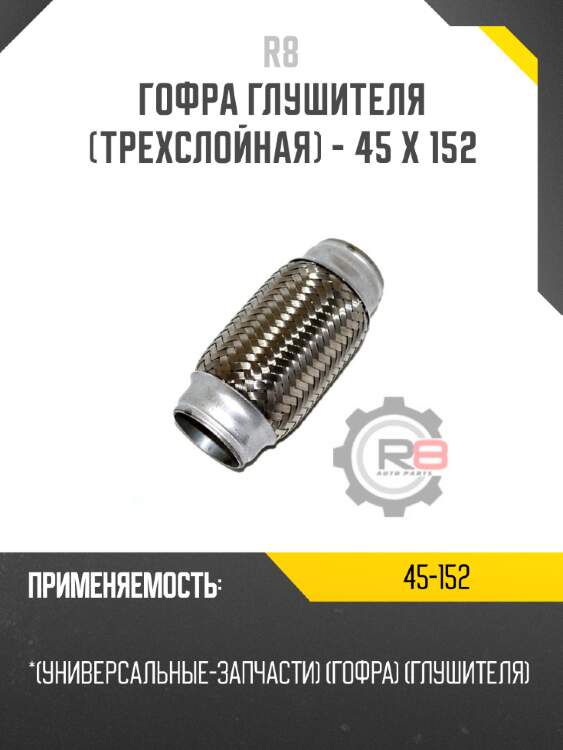 Гофра глушителя [трехслойная] - 45 x 152