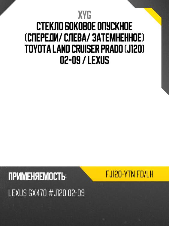 Стекло боковое опускное спереди xyg fj120-ytn fd/lh