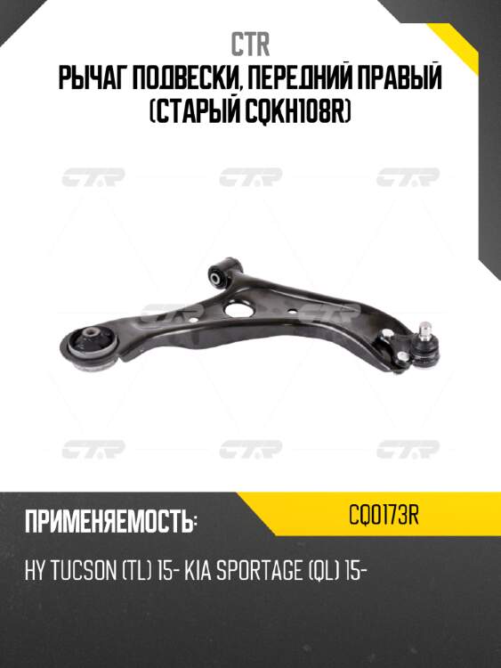 Рычаг подвески, передний правый (старый cqkh108r) ctr cq0173r