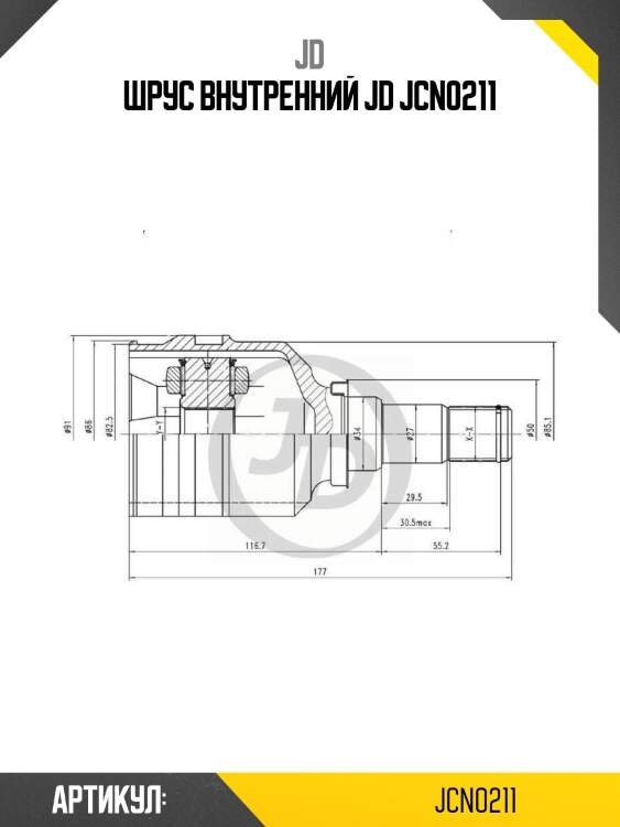 Шрус внутренний jd jcn0211