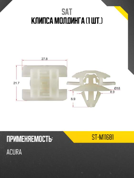 Клипса молдинга 1 шт. sat st-m11681