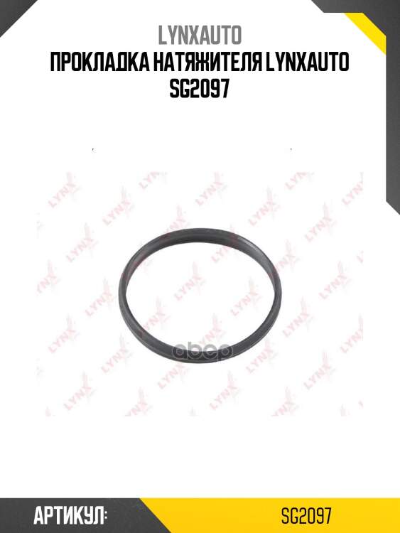 Прокладка натяжителя lynxauto sg2097