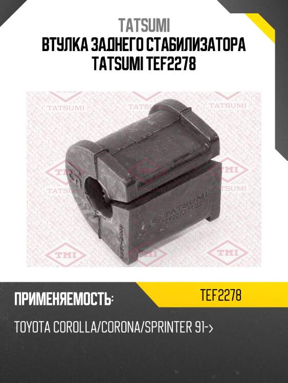 Втулка заднего стабилизатора tatsumi tef2278